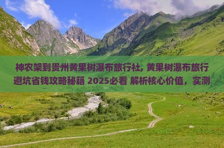 神农架到贵州黄果树瀑布旅行社