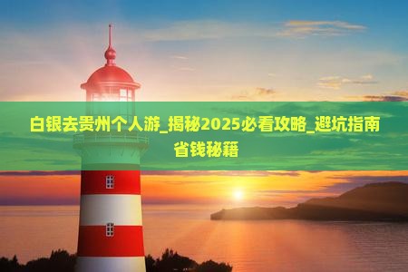 白银去贵州个人游