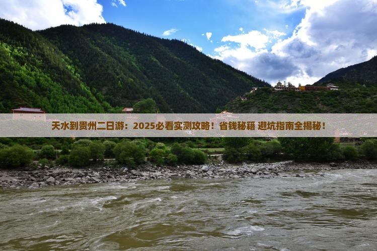 天水到贵州二日游