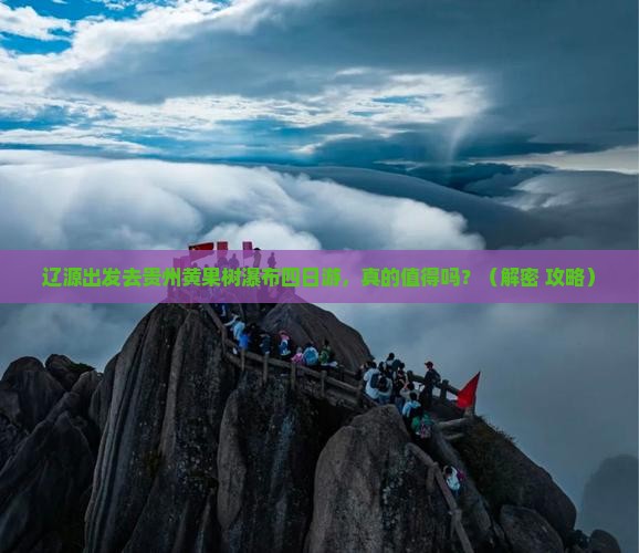 辽源去贵州黄果树瀑布四日游