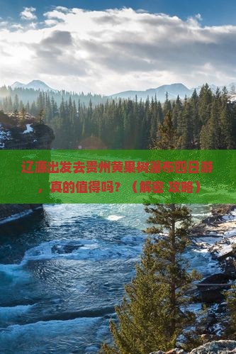 辽源去贵州黄果树瀑布四日游