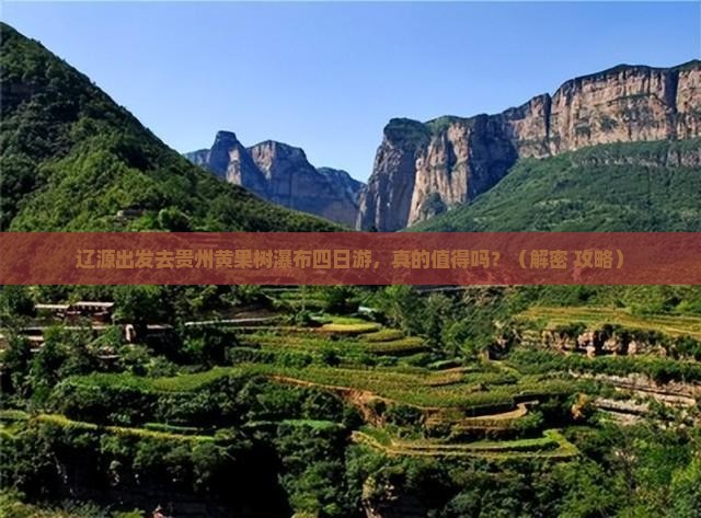 辽源去贵州黄果树瀑布四日游