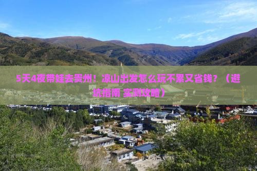 凉山去贵州西江千户苗寨五日游