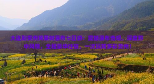 大连到贵州黄果树瀑布七日游