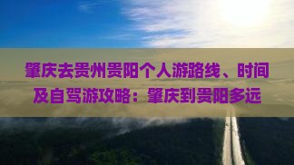 肇庆去贵州贵阳个人游