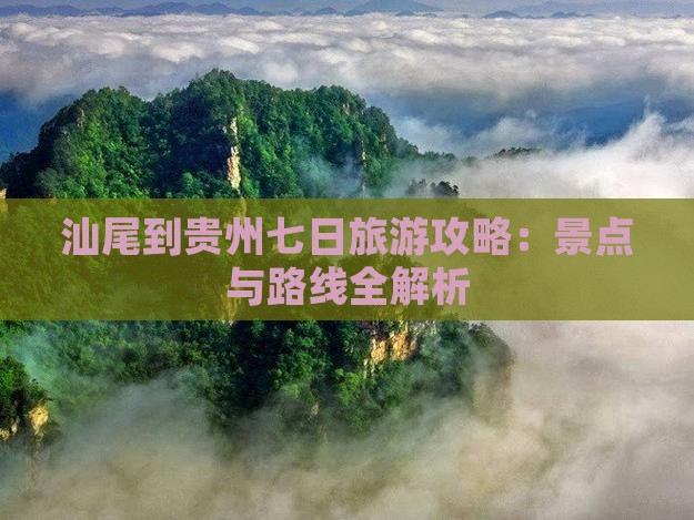 汕尾到贵州七日游