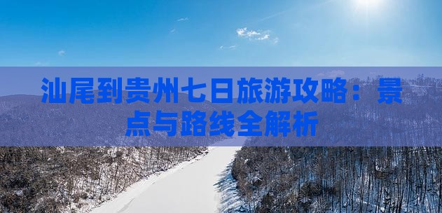 汕尾到贵州七日游