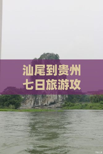 汕尾到贵州七日游