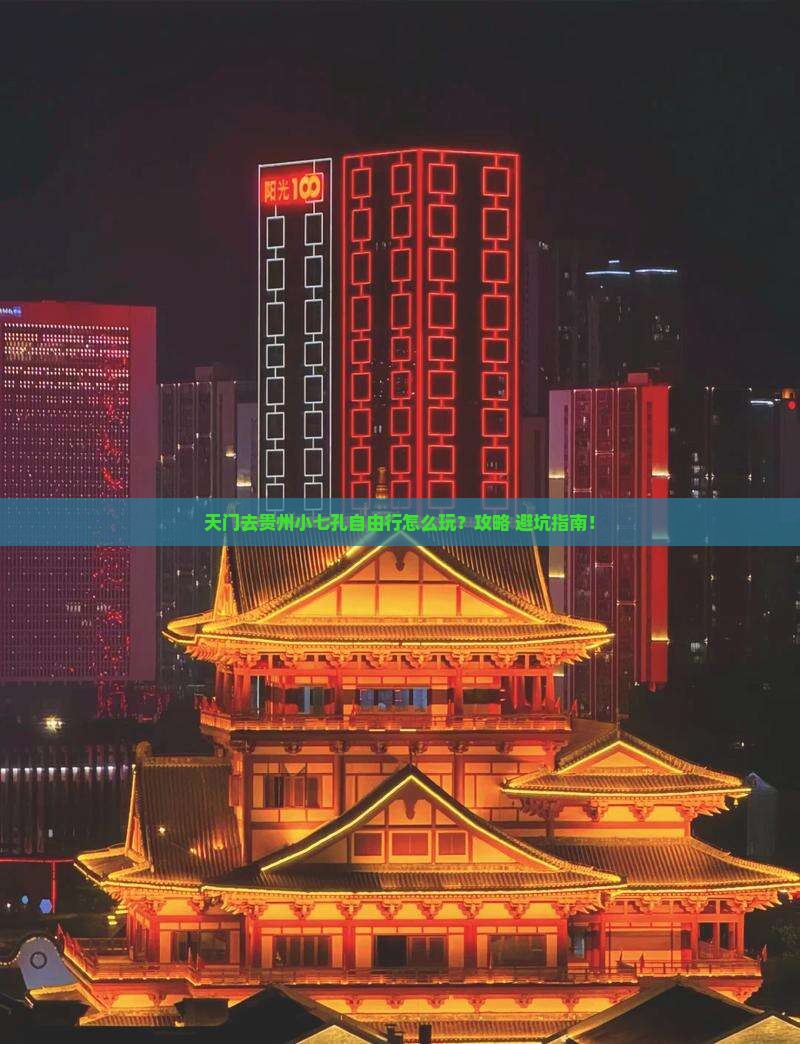天门去贵州小七孔自由行