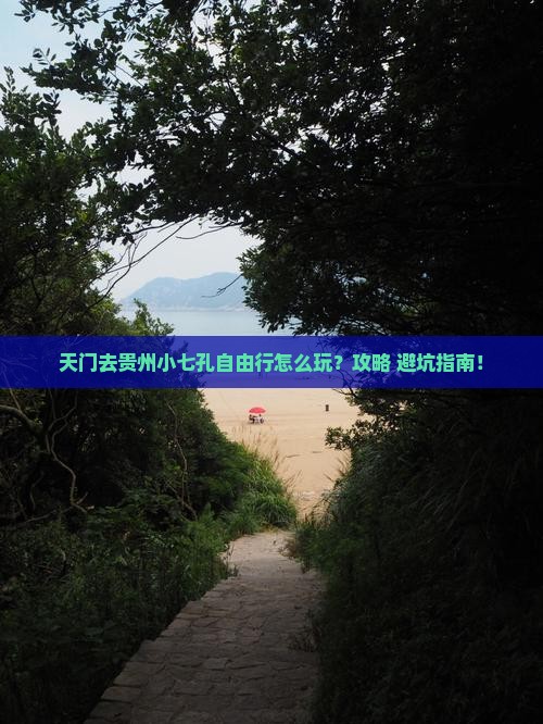 天门去贵州小七孔自由行