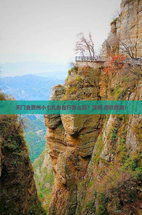 天门去贵州小七孔自由行