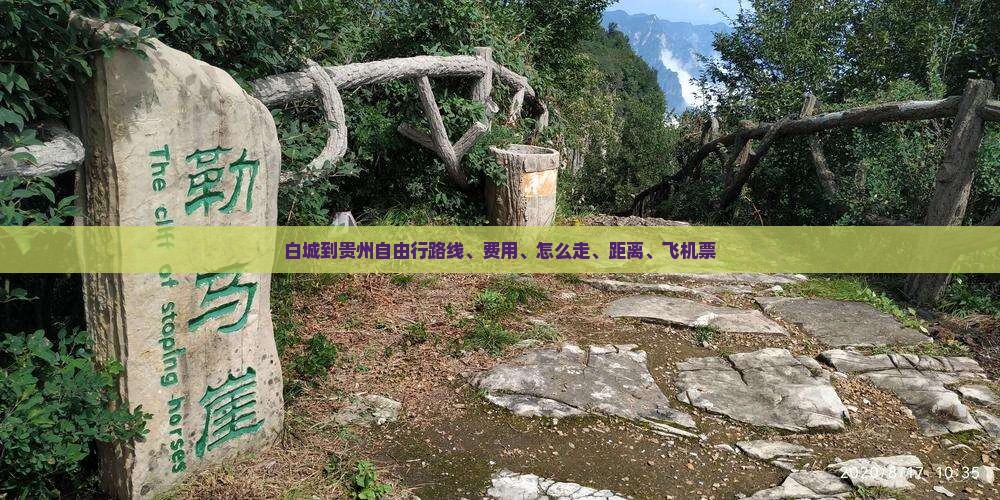 白城到贵州自由行