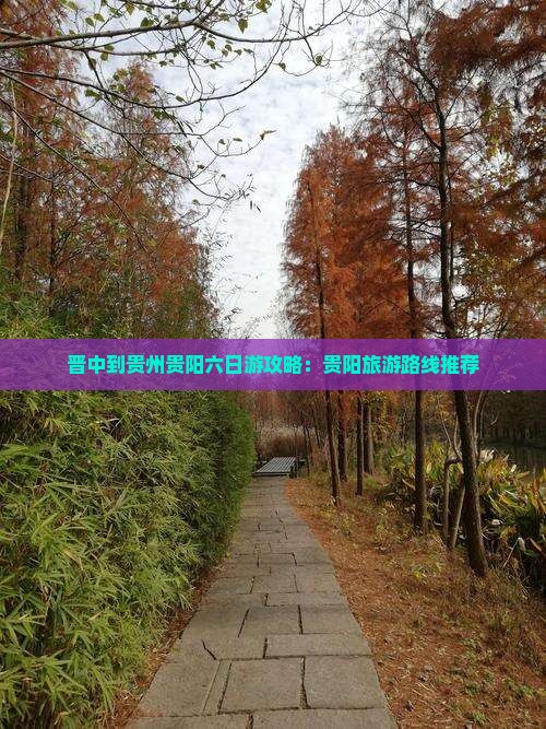 晋中到贵州贵阳六日游