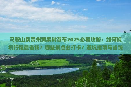 马鞍山到贵州黄果树瀑布攻略