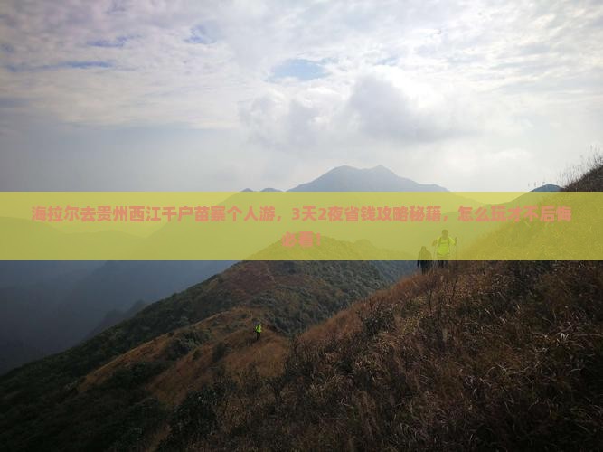 海拉尔去贵州西江千户苗寨个人游