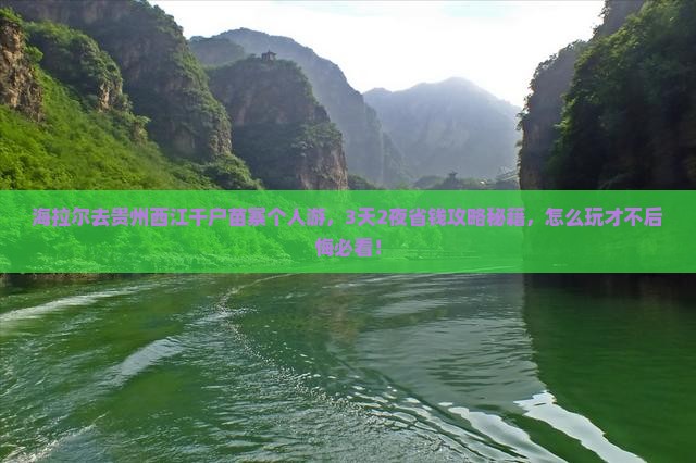 海拉尔去贵州西江千户苗寨个人游