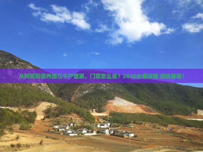 阿坝到贵州西江千户苗寨门票