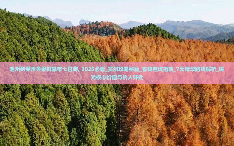 池州到贵州黄果树瀑布七日游