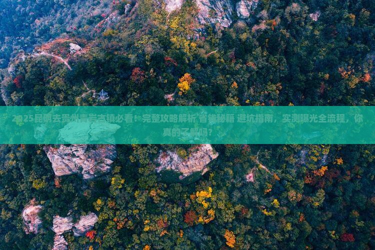 昆明去贵州青岩古镇攻略