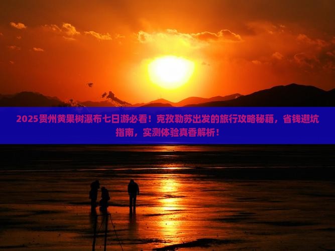 克孜勒苏到贵州黄果树瀑布七日游
