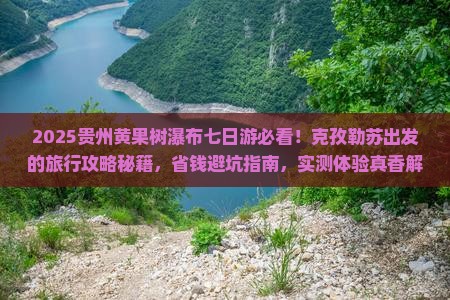 克孜勒苏到贵州黄果树瀑布七日游
