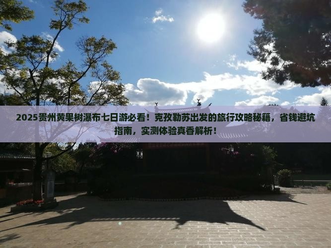 克孜勒苏到贵州黄果树瀑布七日游