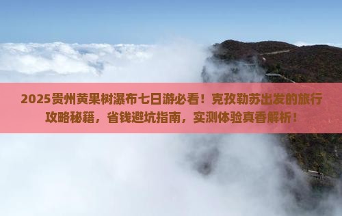 克孜勒苏到贵州黄果树瀑布七日游
