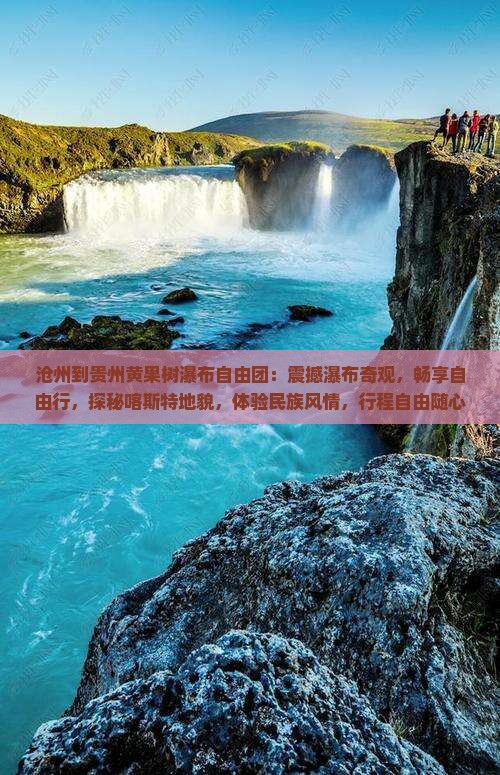 沧州到贵州黄果树瀑布自由团