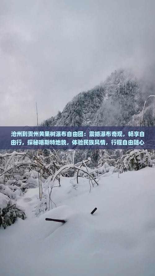沧州到贵州黄果树瀑布自由团