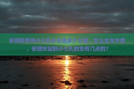 安顺到贵州小七孔必去地