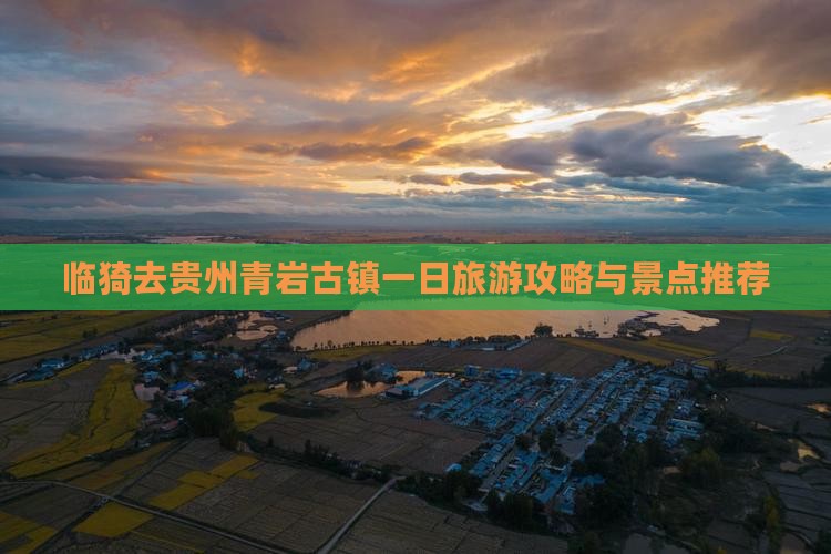 临猗去贵州青岩古镇一日