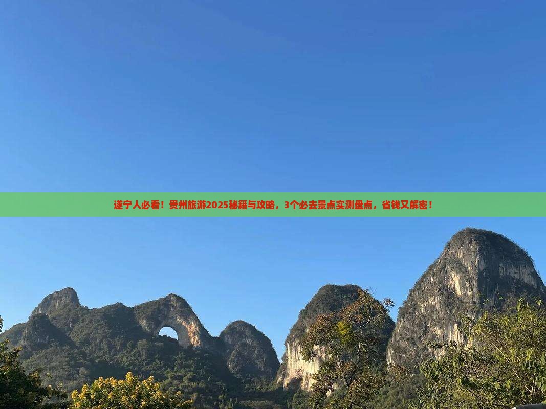 遂宁去贵州哪里玩