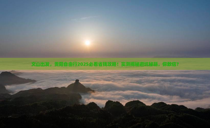 文山去贵州贵阳自由行