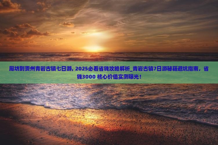 廊坊到贵州青岩古镇七日游