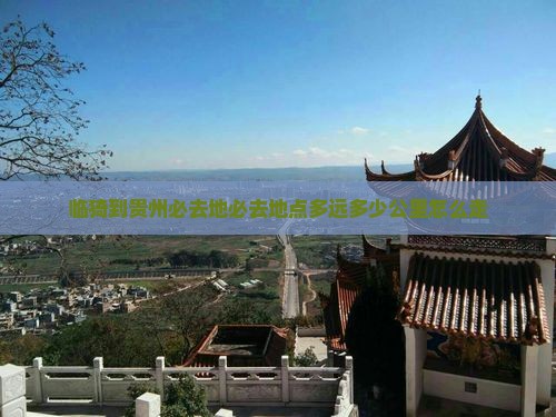 临猗到贵州必去地