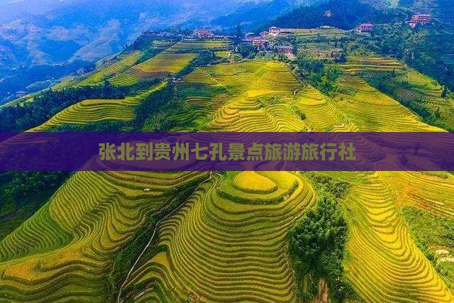 张北到贵州小七孔旅行社