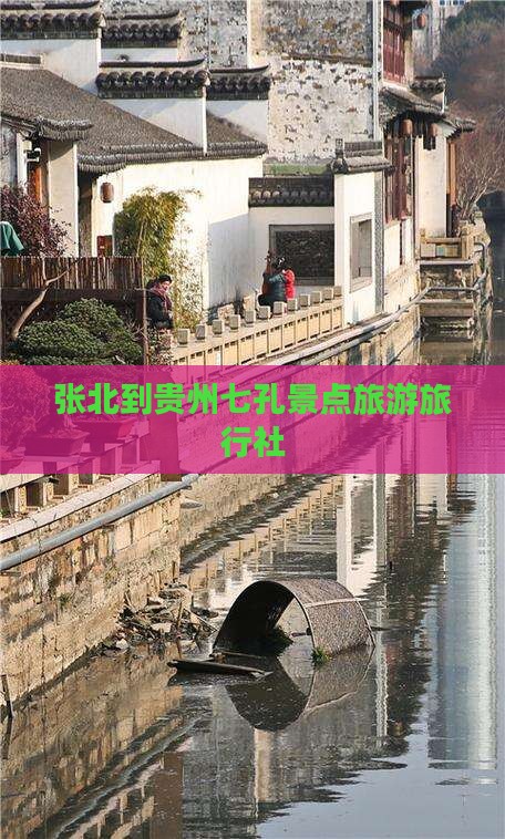 张北到贵州小七孔旅行社
