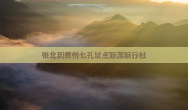 张北到贵州小七孔旅行社