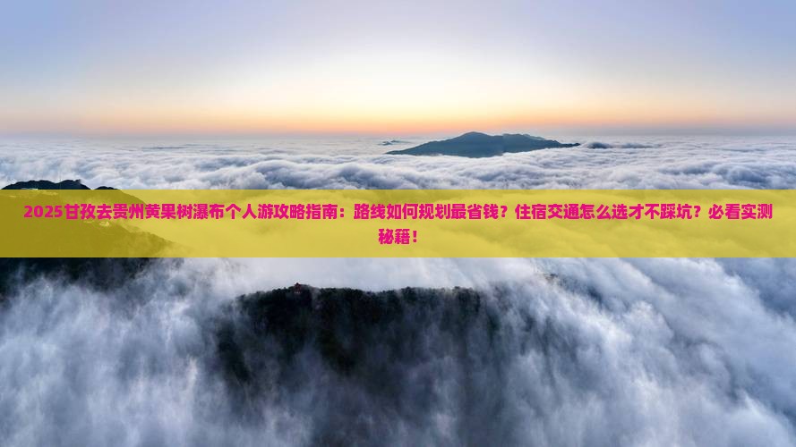 甘孜去贵州黄果树瀑布个人游