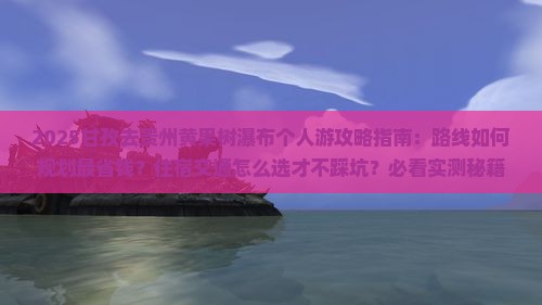 甘孜去贵州黄果树瀑布个人游