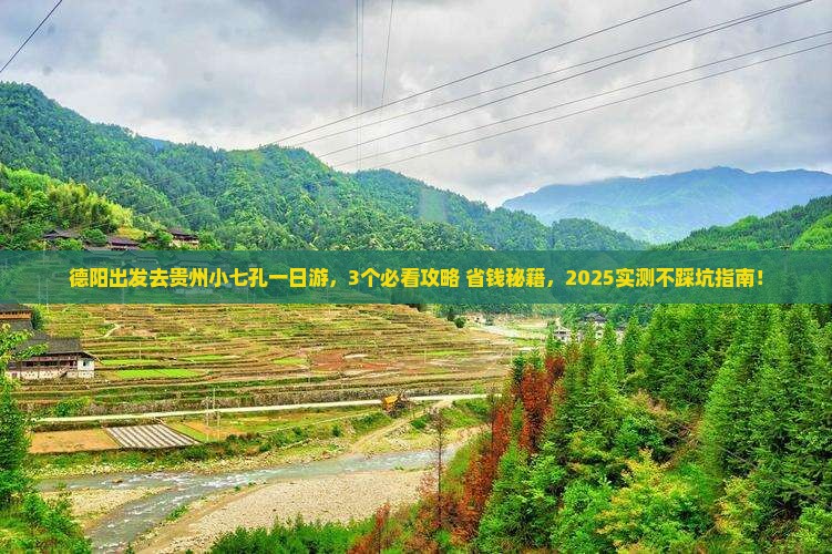 德阳去贵州小七孔一日