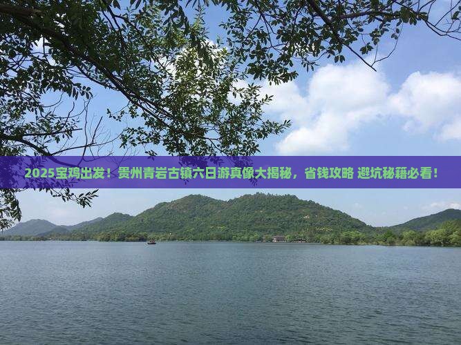 宝鸡去贵州青岩古镇六日游