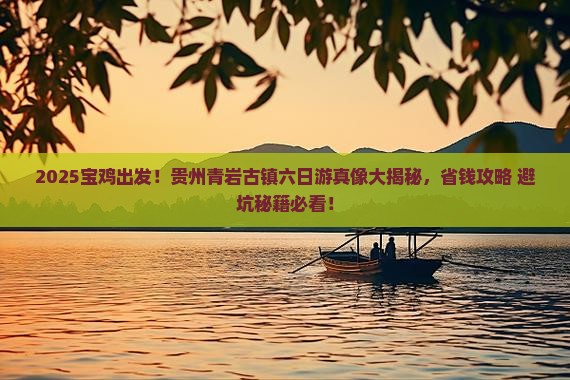 宝鸡去贵州青岩古镇六日游
