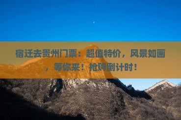 宿迁去贵州门票