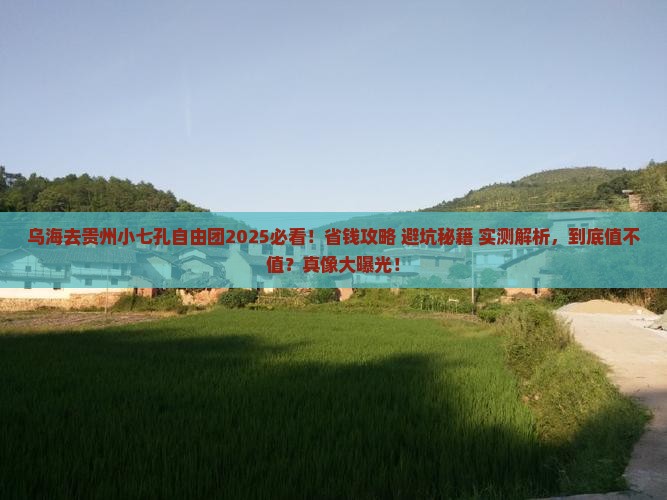 乌海去贵州小七孔自由团