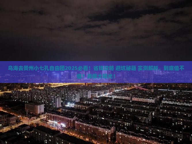 乌海去贵州小七孔自由团