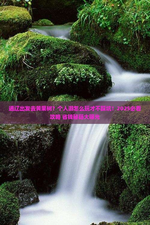 通辽到贵州黄果树瀑布个人游