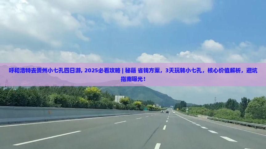 呼和浩特去贵州小七孔四日游