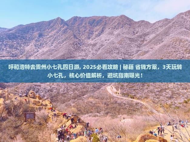 呼和浩特去贵州小七孔四日游