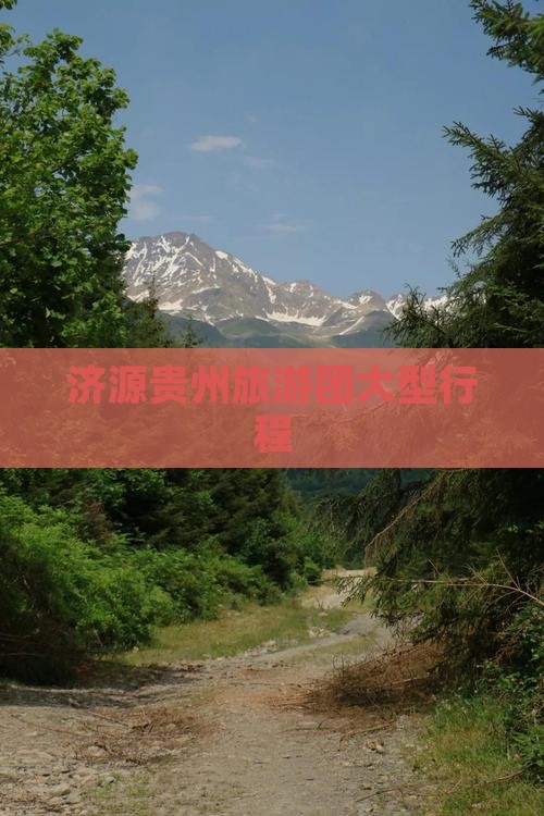济源到贵州贵阳大型旅游团
